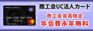 商工会UC法人カード