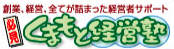 くまもと経営塾