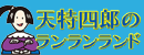 天得四郎のランランランド