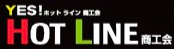 ホットライン商工会