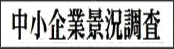 中小企業景況調査