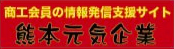 熊本元気企業